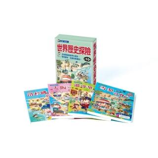 世界歷史探險套書【第十輯】（尋寶記37～40集）