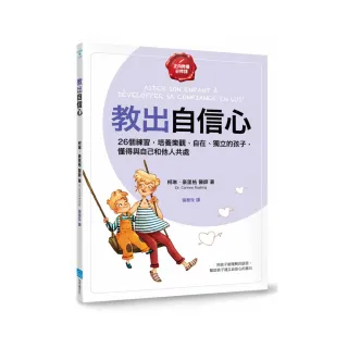 教出自信心【正向教養必修課】：26個練習 培養樂觀、自在、獨立的孩子 懂得與自己和他人共處