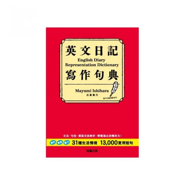 英文日記寫作句典：31種生活情境＋13000實用短句 ﹝附中英對照MP3﹞ | 拾書所