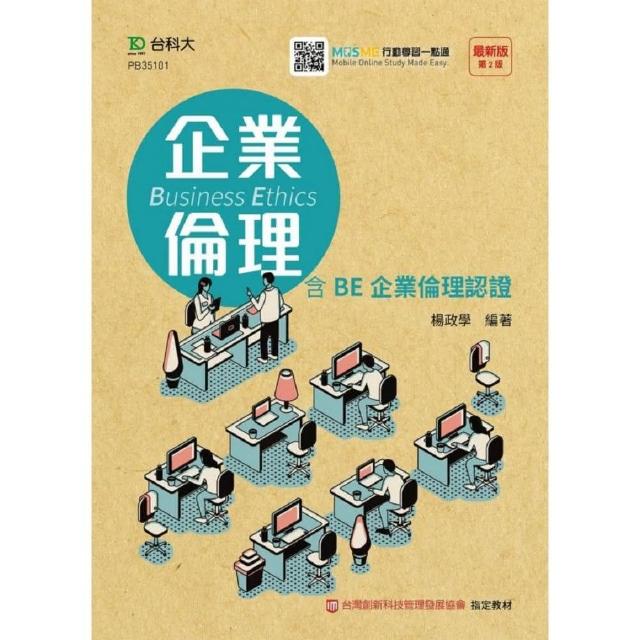 企業倫理-含BE企業倫理認證(第二版)-附贈MOSME行動學習一點通 | 拾書所