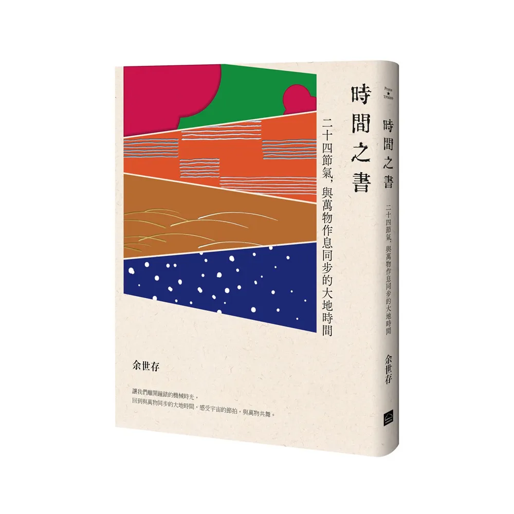 時間之書：二十四節氣 與萬物作息同步的大地時間