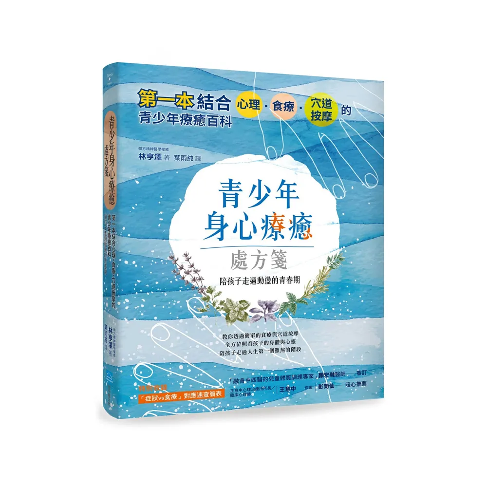 青少年身心療癒處方箋：第一本結合心理、食療、穴道按摩的青少年療癒百科 陪孩子走過動