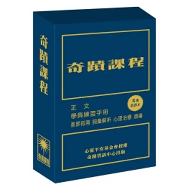 奇蹟課程（新譯本）（三冊盒裝不分售）