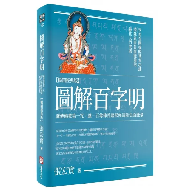 圖解百字明【暢銷經典版】：藏傳佛教第一咒，讓一百尊佛菩薩幫你清除負面能量