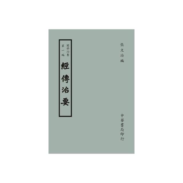 國學治要（第一編）：經傳治要 | 拾書所