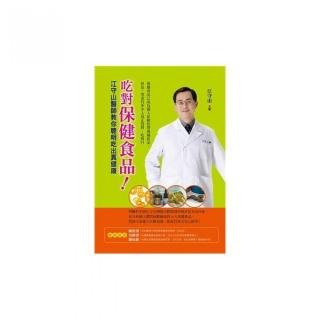 吃對保健食品！：江守山醫師教你聰明吃出真健康