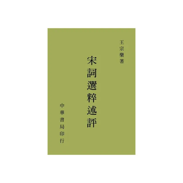 宋詞選粹述評