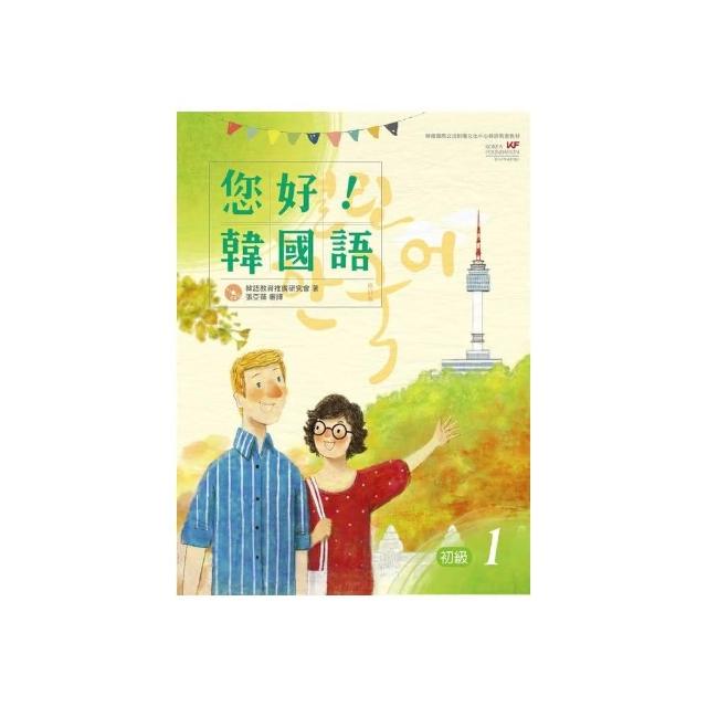 您好！韓國語初級１修訂版 （附CD） | 拾書所