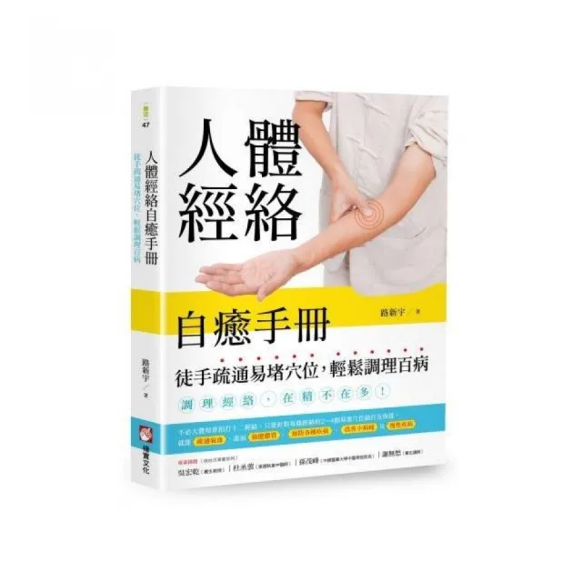 人體經絡自癒手冊：徒手疏通易堵穴位，輕鬆調理百病 | 拾書所