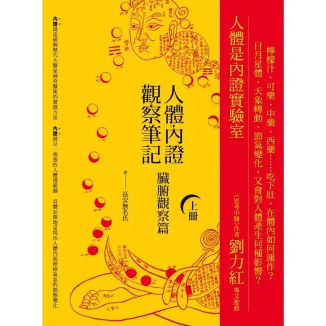 人體內證觀察筆記（上冊）：臟腑觀察篇 | 拾書所