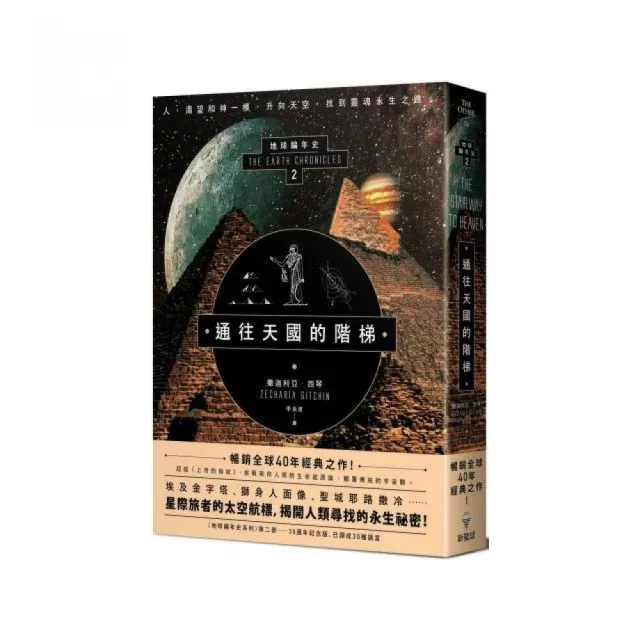 通往天國的階梯：地球編年史第二部（全新校譯版）