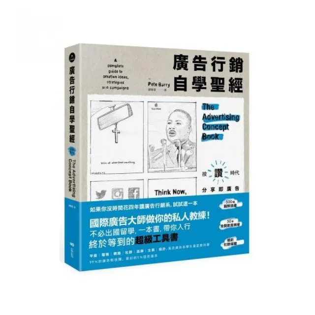 廣告行銷自學聖經：圖解50年金獎廣告 文案撰寫、策略擬定、平面動態、品牌定位及社媒經營的全方位秘笈