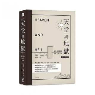 天堂與地獄典藏精裝版：開啟靈界觀點．體悟生命永恆