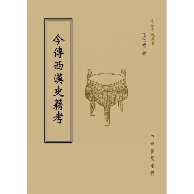 今傳西漢史籍考