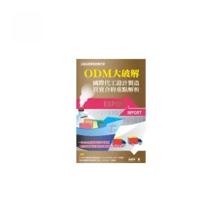 ODM大破解——國際代工設計製造買賣合約重點解析