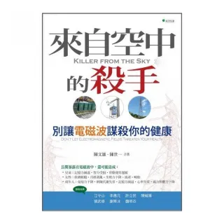 來自空中的殺手：別讓電磁波謀殺你的健康