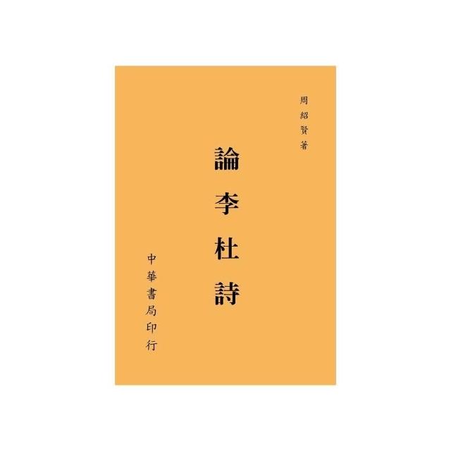 論李杜詩 | 拾書所