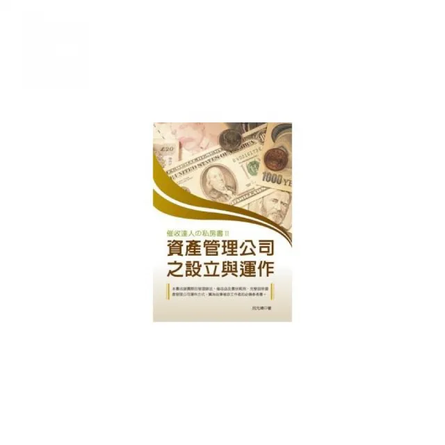 催收達人舘私房書II――資產管理公司之設立與運作