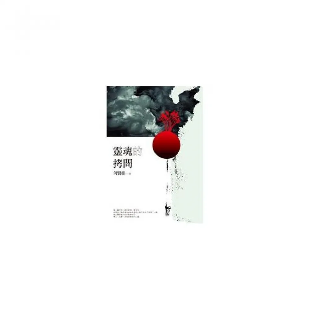 靈魂的拷問