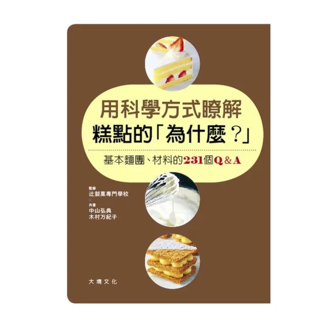 用科學方式瞭解糕點的「為什麼？」：基本麵團、材料的231 個Q&A | 拾書所