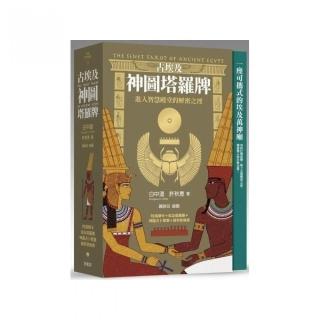 古埃及神圖塔羅牌：進入智慧殿堂的解密之徑（精美書盒＋78張牌卡＋塔羅占卜書＋神圖占卜棋盤＋絨布收納袋）