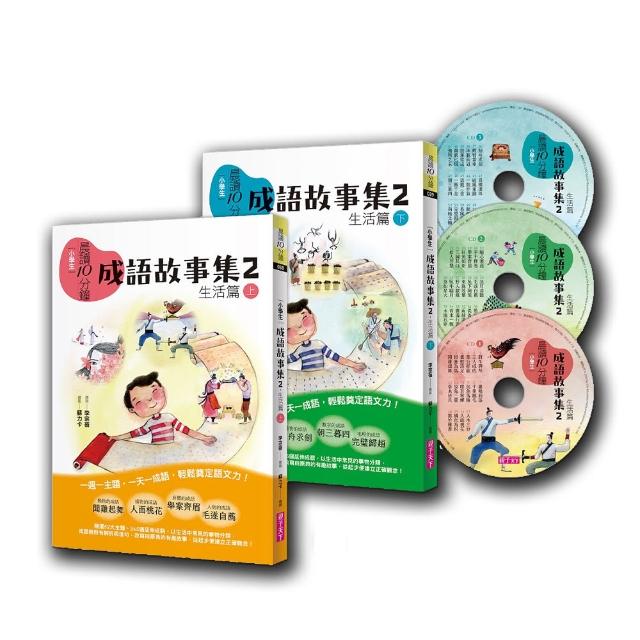 晨讀10分鐘：成語故事集2．生活篇（2書+3CD）套書-注音版