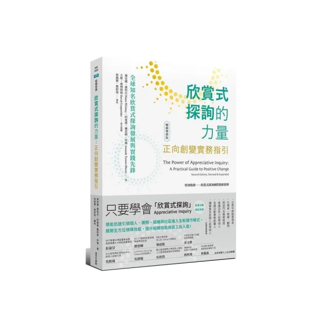 欣賞式探詢的力量：正向創變實務指引＜暢銷增修版＞ | 拾書所