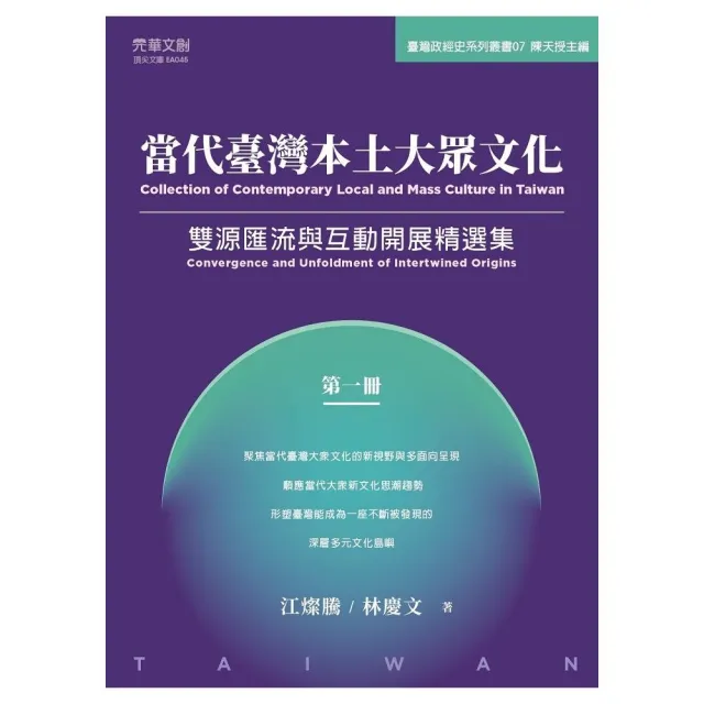 當代臺灣本土大眾文化（第一冊）：雙源匯流與互動開展精選集 | 拾書所