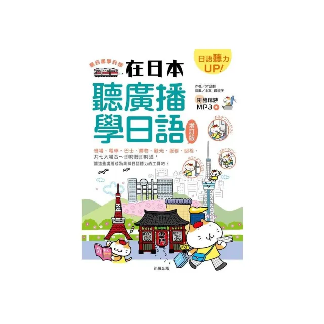 聽到哪學到哪－在日本聽廣播學日語增訂版 （附臨場感MP3 ） | 拾書所