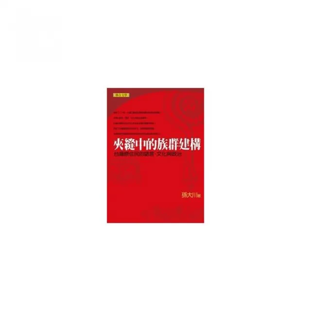 夾縫中的族群建構－台灣原住民的語言、文化與政治 | 拾書所