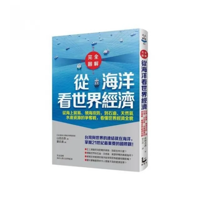 從海洋看世界經濟：從海上貿易、領海攻防 到石油、天然氣、水產資源的爭奪戰 看懂世界經濟全 | 拾書所