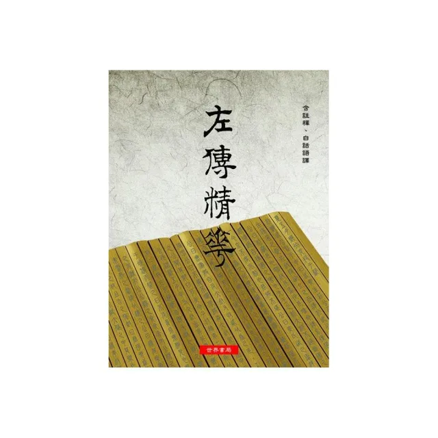 左傳精華