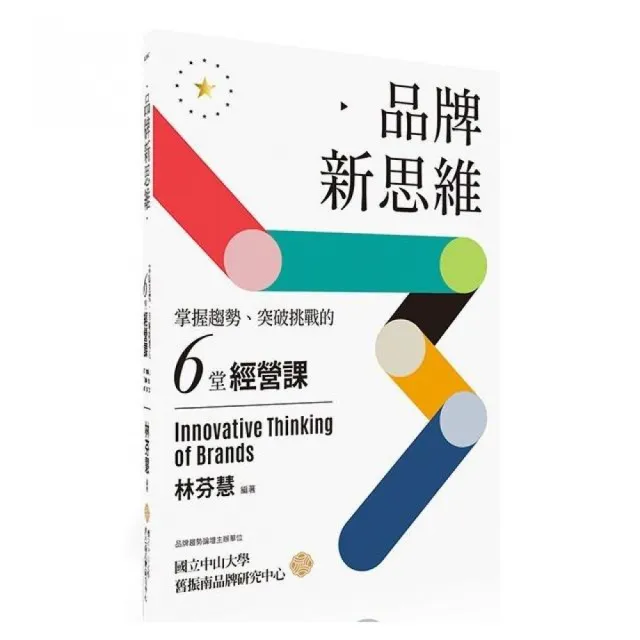 品牌新思維：掌握趨勢、突破挑戰的六堂經營課 | 拾書所