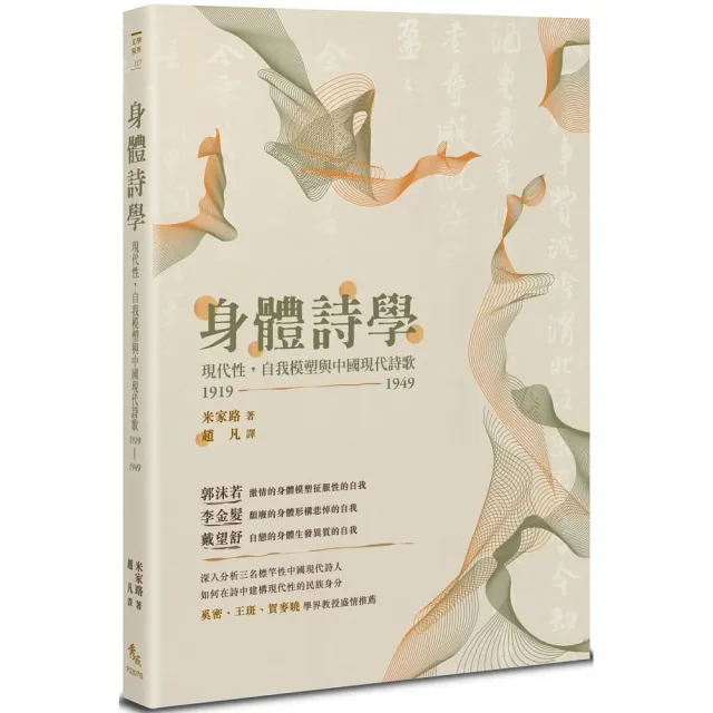 身體詩學：現代性，自我模塑與中國現代詩歌 1919-1949 | 拾書所