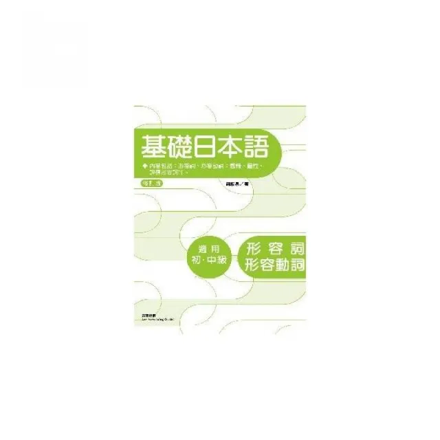 修訂版基礎日本語形容詞、形容動詞 | 拾書所