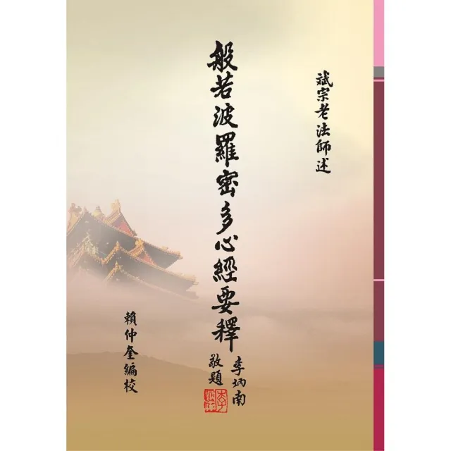 般若波羅密多心經要釋（１版１刷） | 拾書所