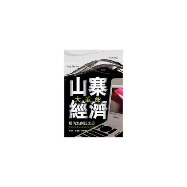 山寨經濟大革命――模仿為創新之母 | 拾書所