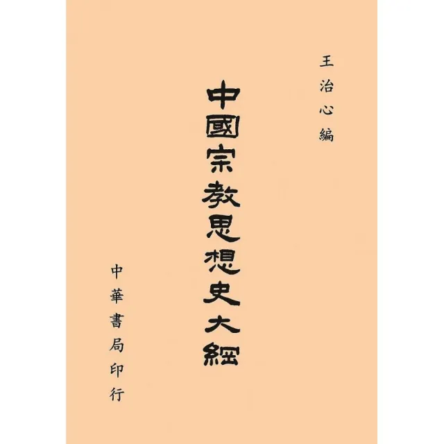 中國宗教思想史大綱 | 拾書所