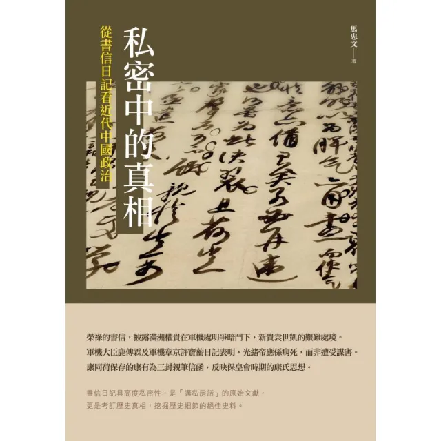 私密中的真相——從書信日記看近代中國政治