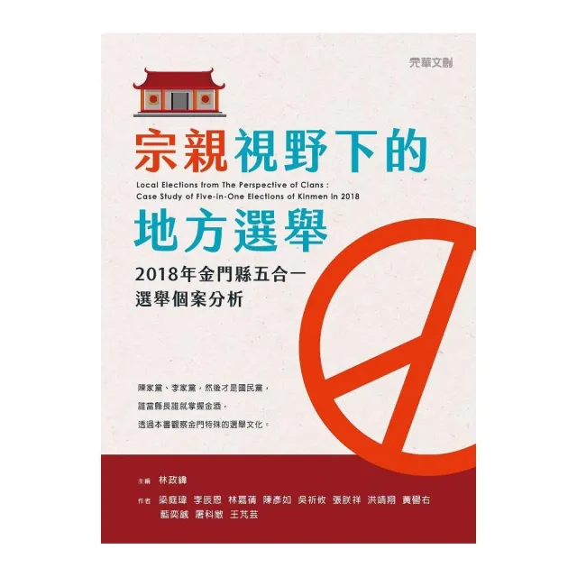 宗親視野下的地方選舉：2018年金門縣五合一選舉個案分析 | 拾書所