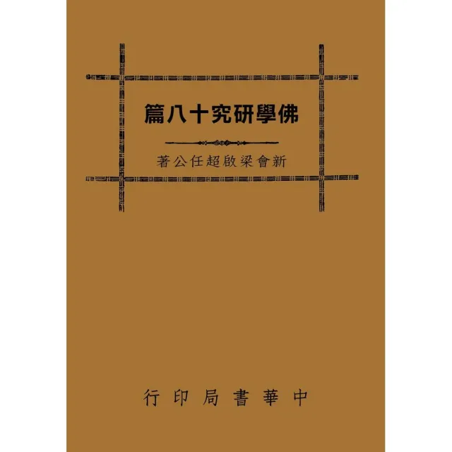 佛學研究十八篇 | 拾書所