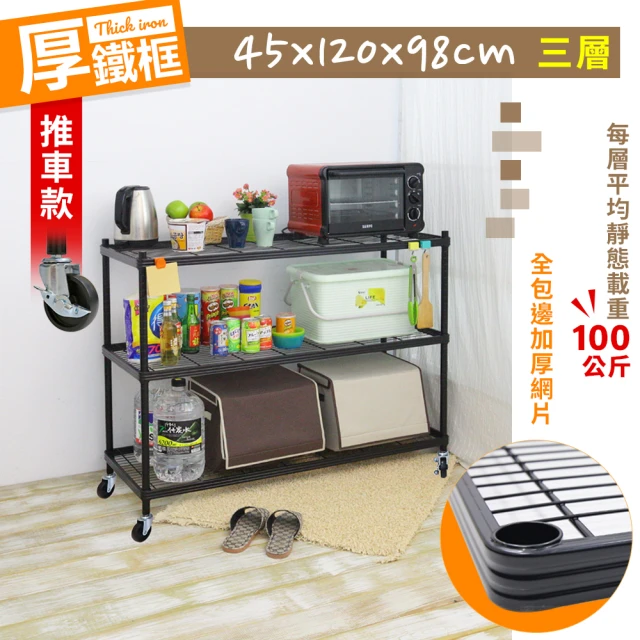 【居家cheaper】厚鐵框45X120X98CM三層推車(層架鐵架 置物架 伺服器架)