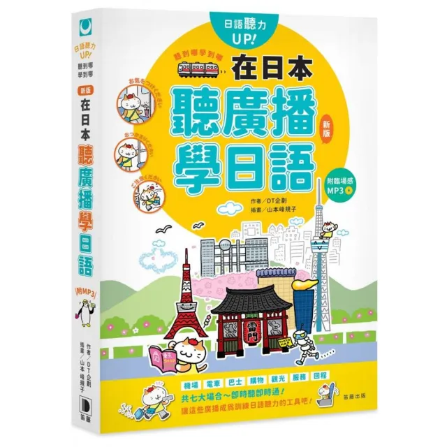 聽到哪學到哪：在日本聽廣播學日語（新版）附臨場感MP3 | 拾書所