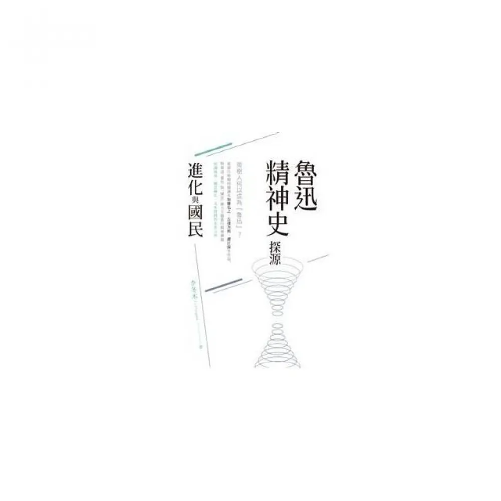 魯迅精神史探源：「進化」與「國民」