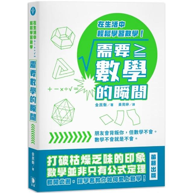 需要數學的瞬間：在生活中輕鬆學習數學