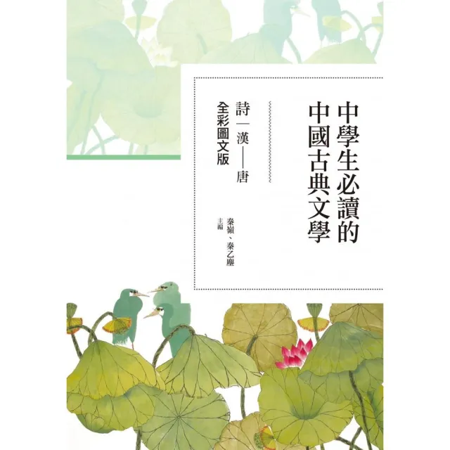 中學生必讀的中國古典文學――詩（漢〜唐）【全彩圖文版】 | 拾書所