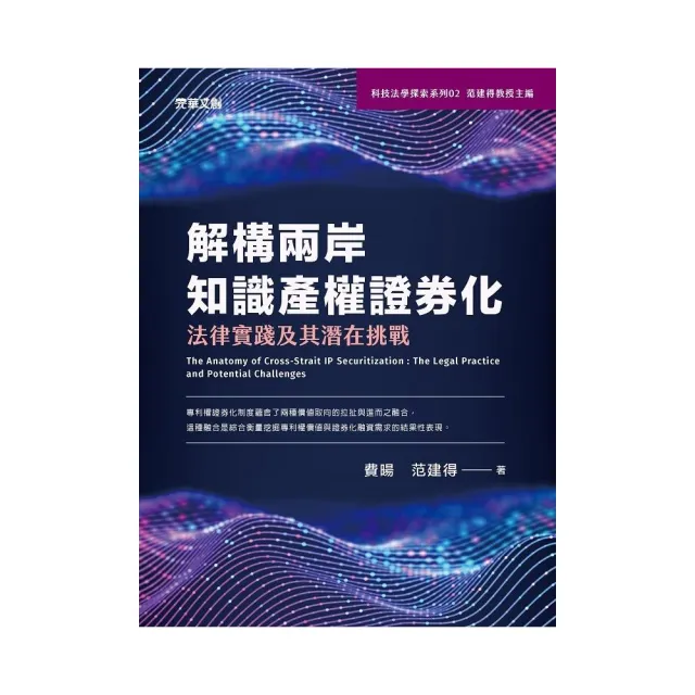 解構兩岸知識產權證券化 ： 法律實踐及其潛在挑戰