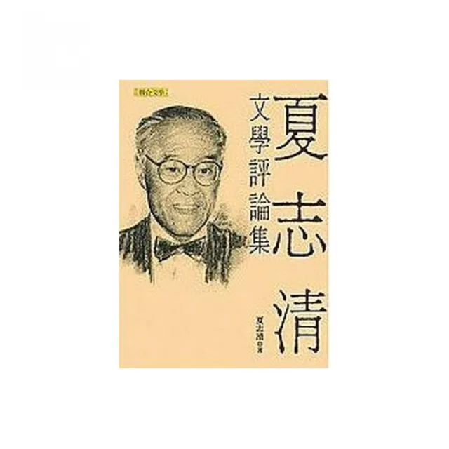 夏志清文學評論集（新版） | 拾書所