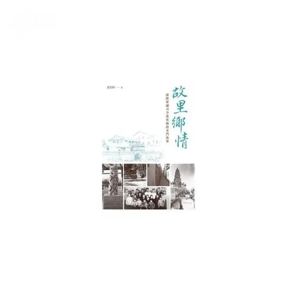 故里鄉情――前陸軍副司令黃奕炳的金門故事