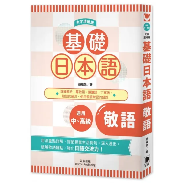 基礎日本語敬語〈大字清晰版〉